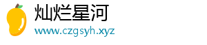 灿烂星河	